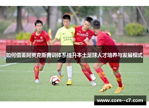 如何借鉴阿贾克斯青训体系提升本土足球人才培养与发展模式