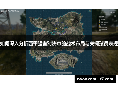 如何深入分析西甲强者对决中的战术布局与关键球员表现