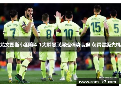 尤文图斯小组赛4-1大胜曼联展现强势表现 获得晋级先机