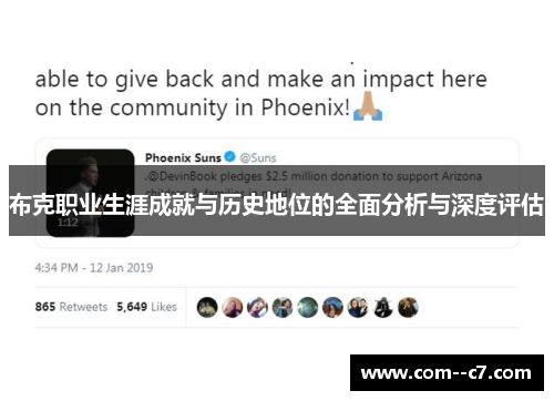 布克职业生涯成就与历史地位的全面分析与深度评估