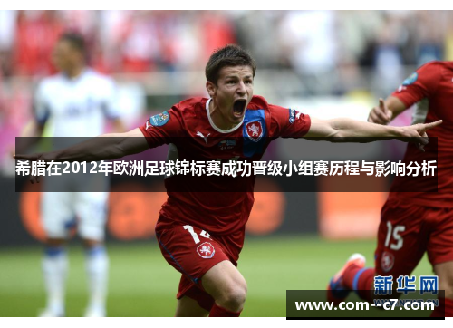 希腊在2012年欧洲足球锦标赛成功晋级小组赛历程与影响分析