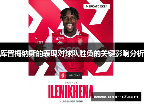 库普梅纳斯的表现对球队胜负的关键影响分析