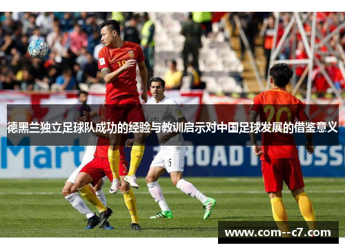 德黑兰独立足球队成功的经验与教训启示对中国足球发展的借鉴意义