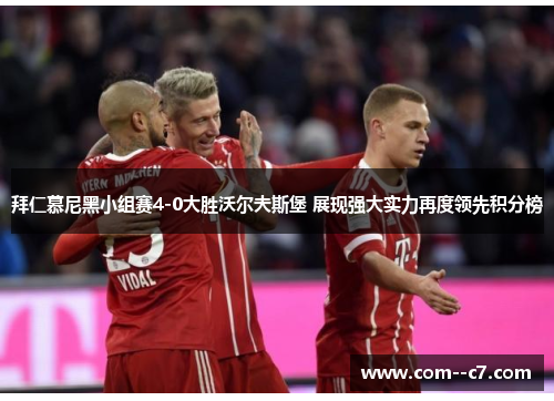 拜仁慕尼黑小组赛4-0大胜沃尔夫斯堡 展现强大实力再度领先积分榜