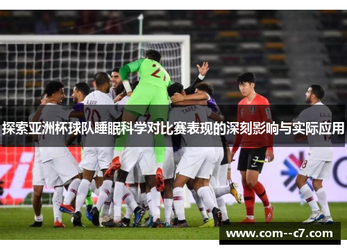 探索亚洲杯球队睡眠科学对比赛表现的深刻影响与实际应用