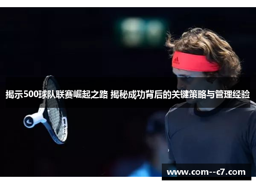 揭示500球队联赛崛起之路 揭秘成功背后的关键策略与管理经验