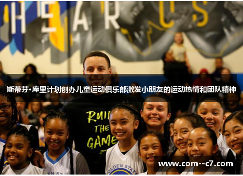 斯蒂芬·库里计划创办儿童运动俱乐部激发小朋友的运动热情和团队精神