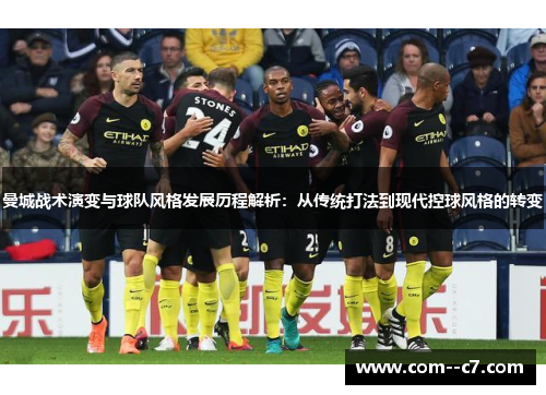 曼城战术演变与球队风格发展历程解析：从传统打法到现代控球风格的转变