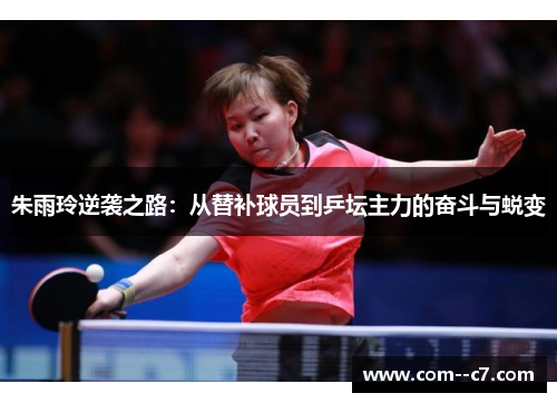 朱雨玲逆袭之路：从替补球员到乒坛主力的奋斗与蜕变