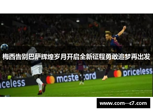 梅西告别巴萨辉煌岁月开启全新征程勇敢追梦再出发