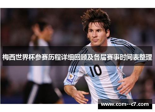 梅西世界杯参赛历程详细回顾及各届赛事时间表整理