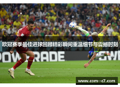 欧冠赛季最佳进球回顾精彩瞬间重温细节与震撼时刻