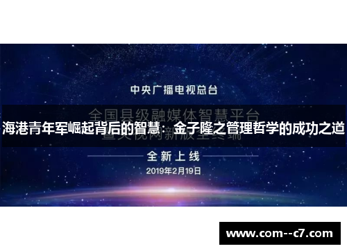 海港青年军崛起背后的智慧：金子隆之管理哲学的成功之道