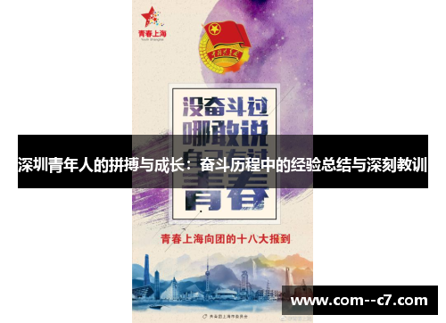 深圳青年人的拼搏与成长：奋斗历程中的经验总结与深刻教训