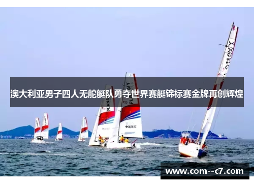 澳大利亚男子四人无舵艇队勇夺世界赛艇锦标赛金牌再创辉煌