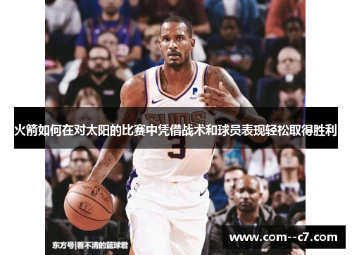 火箭如何在对太阳的比赛中凭借战术和球员表现轻松取得胜利
