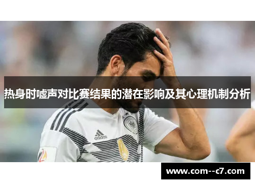 热身时嘘声对比赛结果的潜在影响及其心理机制分析