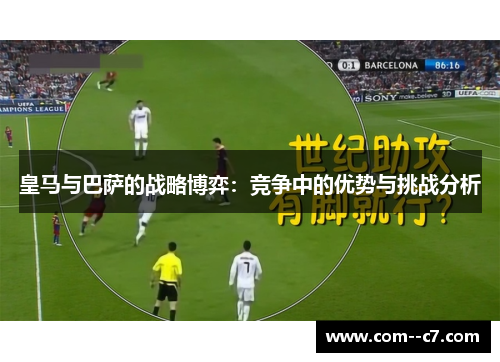 皇马与巴萨的战略博弈：竞争中的优势与挑战分析