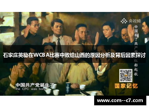 石家庄英励在WCBA比赛中败给山西的原因分析及背后因素探讨