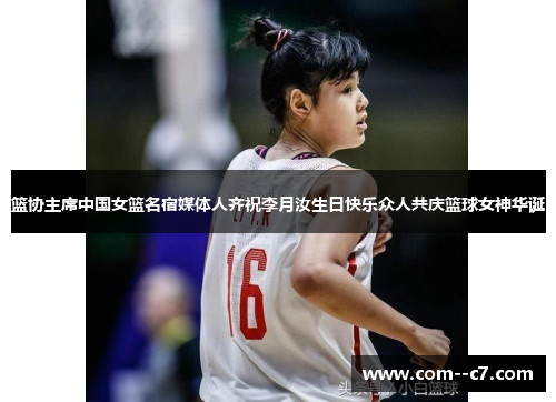 篮协主席中国女篮名宿媒体人齐祝李月汝生日快乐众人共庆篮球女神华诞