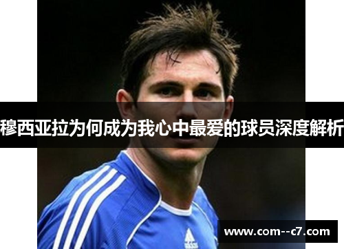 穆西亚拉为何成为我心中最爱的球员深度解析