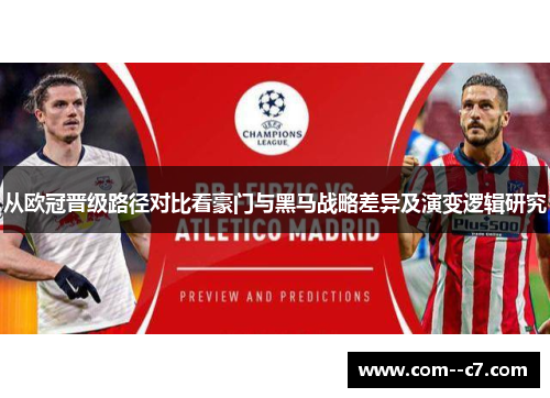从欧冠晋级路径对比看豪门与黑马战略差异及演变逻辑研究