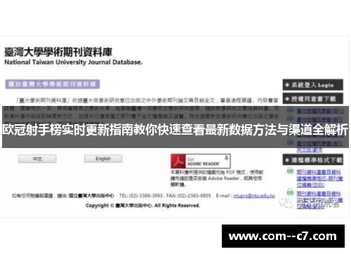 欧冠射手榜实时更新指南教你快速查看最新数据方法与渠道全解析