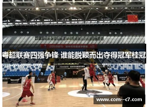 粤超联赛四强争锋 谁能脱颖而出夺得冠军桂冠