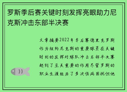 罗斯季后赛关键时刻发挥亮眼助力尼克斯冲击东部半决赛