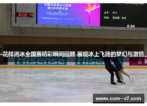 花样滑冰全国赛精彩瞬间回顾 展现冰上飞扬的梦幻与激情