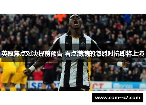 英冠焦点对决提前预告 看点满满的激烈对抗即将上演