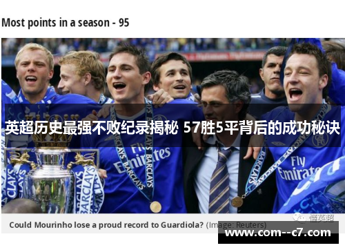 英超历史最强不败纪录揭秘 57胜5平背后的成功秘诀