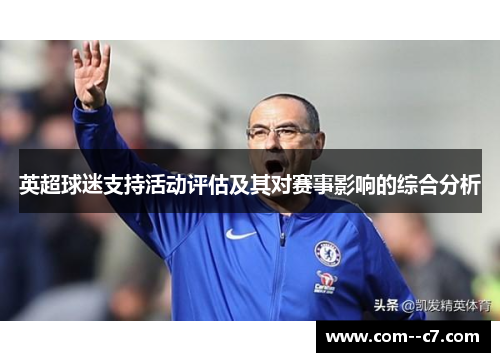 英超球迷支持活动评估及其对赛事影响的综合分析