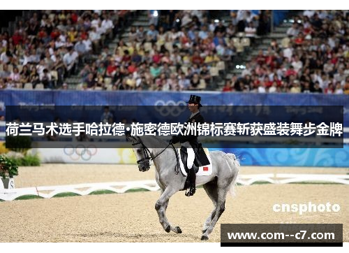 荷兰马术选手哈拉德·施密德欧洲锦标赛斩获盛装舞步金牌