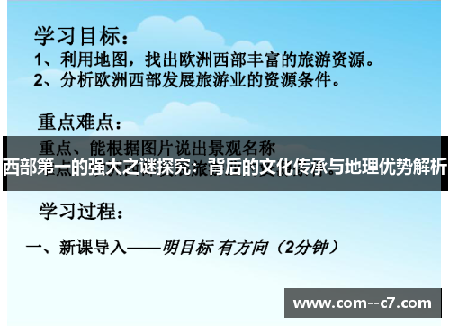 西部第一的强大之谜探究:背后的文化传承与地理优势解析 西部第一的强大之谜探究:背后的文化传承与地理优势解析