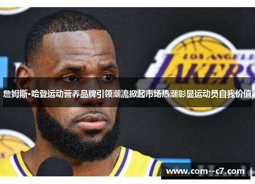 詹姆斯·哈登运动营养品牌引领潮流掀起市场热潮彰显运动员自我价值 詹姆斯·哈登运动营养品牌引领潮流掀起市场热潮彰显运动员自我价值