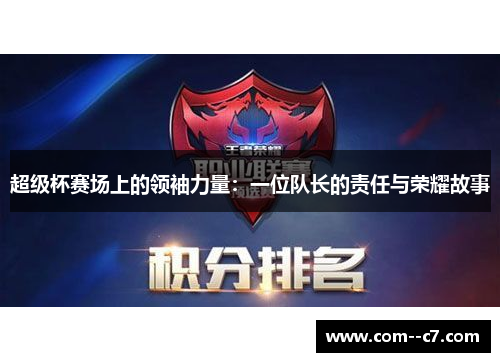 超级杯赛场上的领袖力量:一位队长的责任与荣耀故事 超级杯赛场上的领袖力量:一位队长的责任与荣耀故事