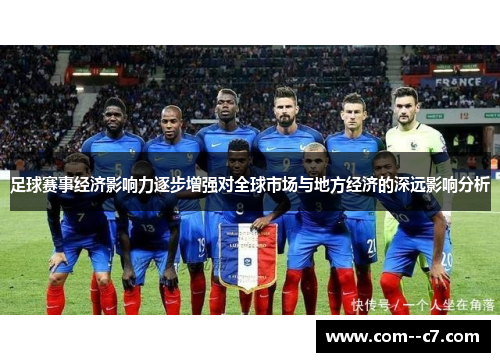 足球赛事经济影响力逐步增强对全球市场与地方经济的深远影响分析 足球赛事经济影响力逐步增强对全球市场与地方经济的深远影响分析