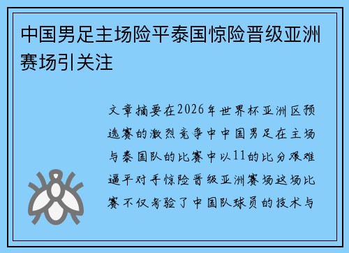 中国男足主场险平泰国惊险晋级亚洲赛场引关注