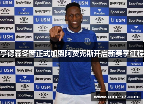 亨德森冬窗正式加盟阿贾克斯开启新赛季征程