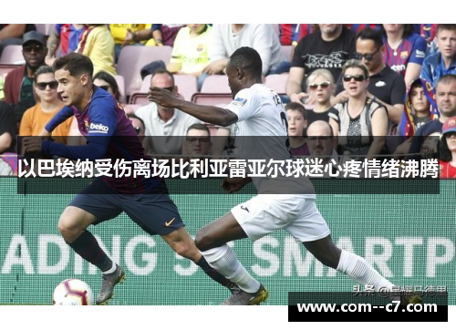 以巴埃纳受伤离场比利亚雷亚尔球迷心疼情绪沸腾 以巴埃纳受伤离场比利亚雷亚尔球迷心疼情绪沸腾