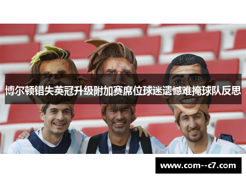 博尔顿错失英冠升级附加赛席位球迷遗憾难掩球队反思 博尔顿错失英冠升级附加赛席位球迷遗憾难掩球队反思