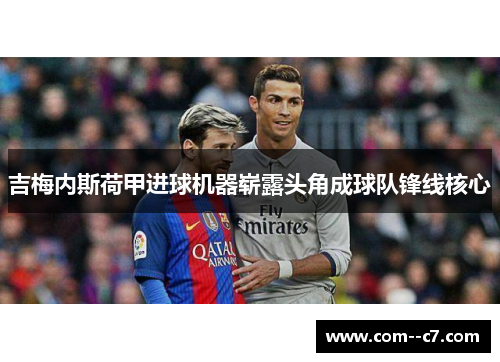 吉梅内斯荷甲进球机器崭露头角成球队锋线核心