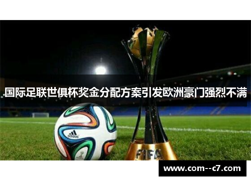 国际足联世俱杯奖金分配方案引发欧洲豪门强烈不满 国际足联世俱杯奖金分配方案引发欧洲豪门强烈不满