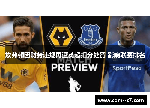 埃弗顿因财务违规再遭英超扣分处罚 影响联赛排名