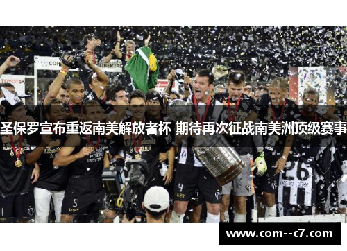 圣保罗宣布重返南美解放者杯 期待再次征战南美洲顶级赛事