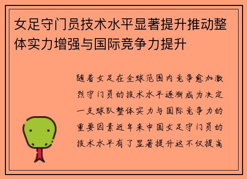 女足守门员技术水平显著提升推动整体实力增强与国际竞争力提升