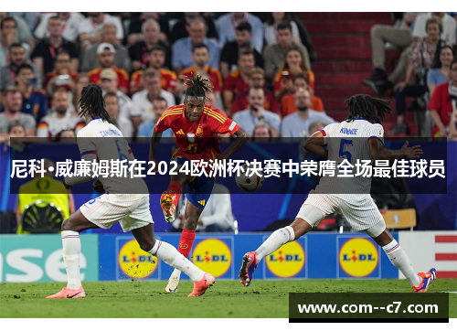 尼科·威廉姆斯在2024欧洲杯决赛中荣膺全场最佳球员