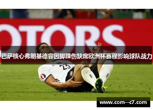 巴萨核心弗朗基德容因脚踝伤缺席欧洲杯赛程影响球队战力 巴萨核心弗朗基德容因脚踝伤缺席欧洲杯赛程影响球队战力
