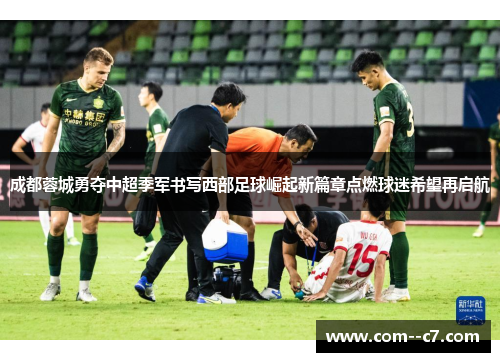成都蓉城勇夺中超季军书写西部足球崛起新篇章点燃球迷希望再启航